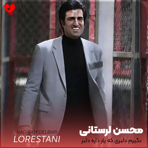 دانلود اهنگ نگیرم دلبری که یار داره دلبر (تمام اجراها + ریمیکس) محسن لرستانی